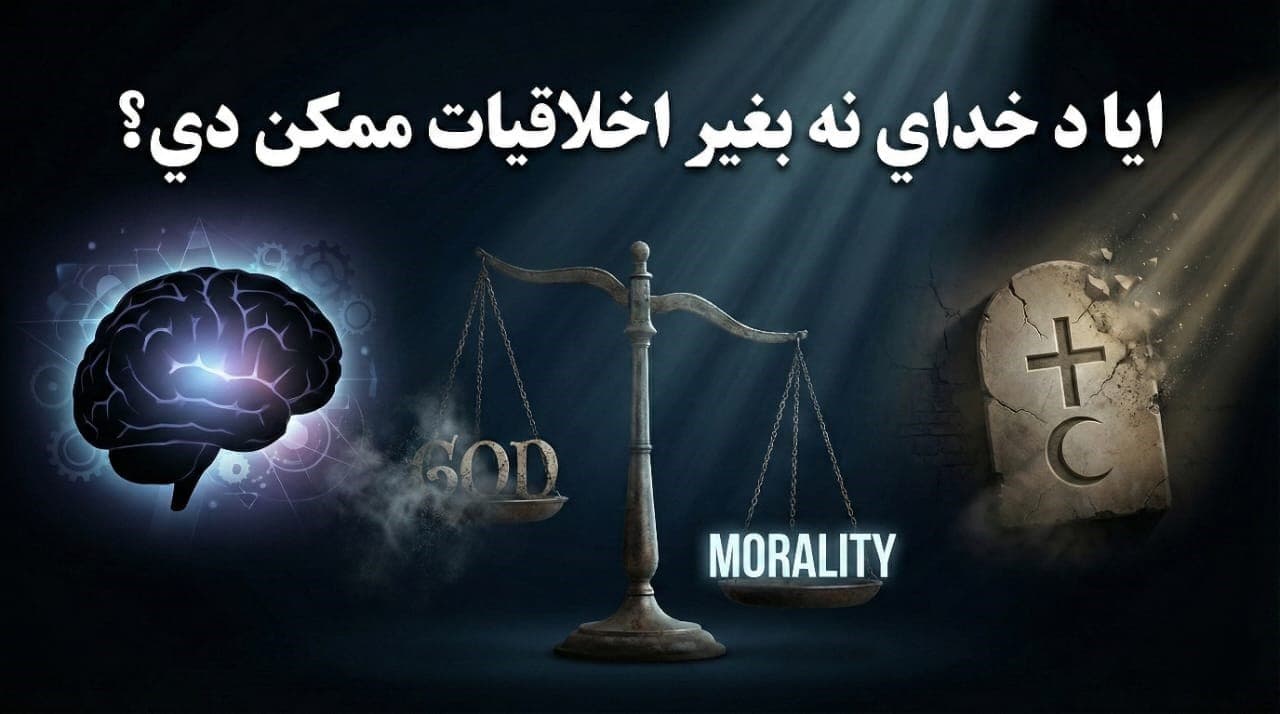 ایا د خدای پرته اخلاقیات ممکن دي؟