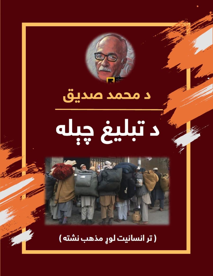 د محمد صدیق د تبليغ چېله