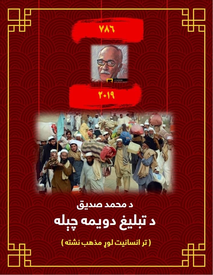 د محمد صدیق د تبليغ دویمه چېله