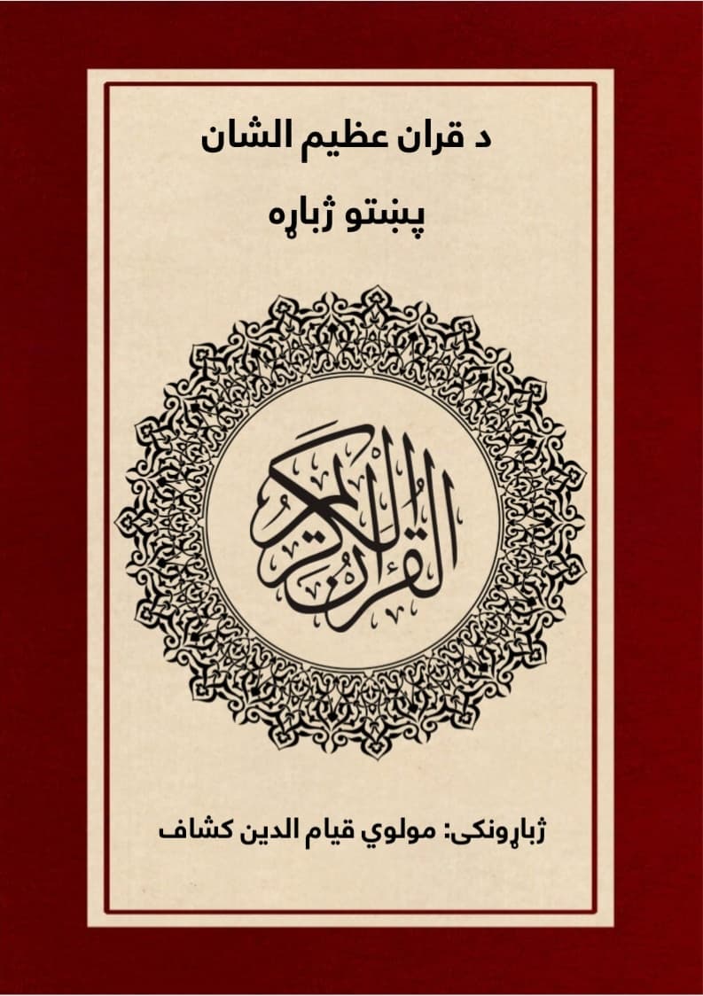 د قران کریم پښتو ژباړه